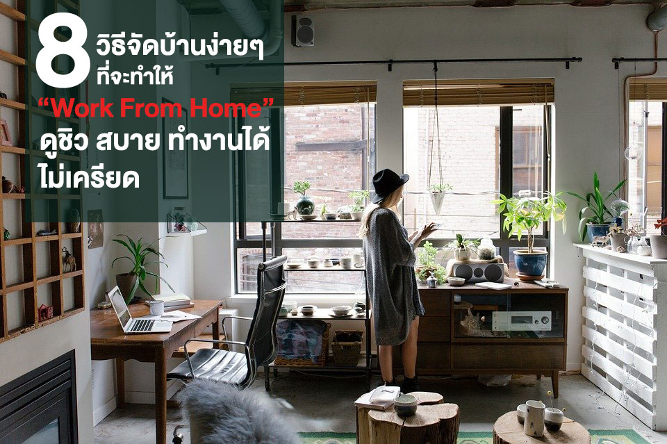 8 วิธีจัดบ้านง่ายๆ ช่วง Work From Home ให้ดูชิว สบาย ทำงานได้ไม่เครียด