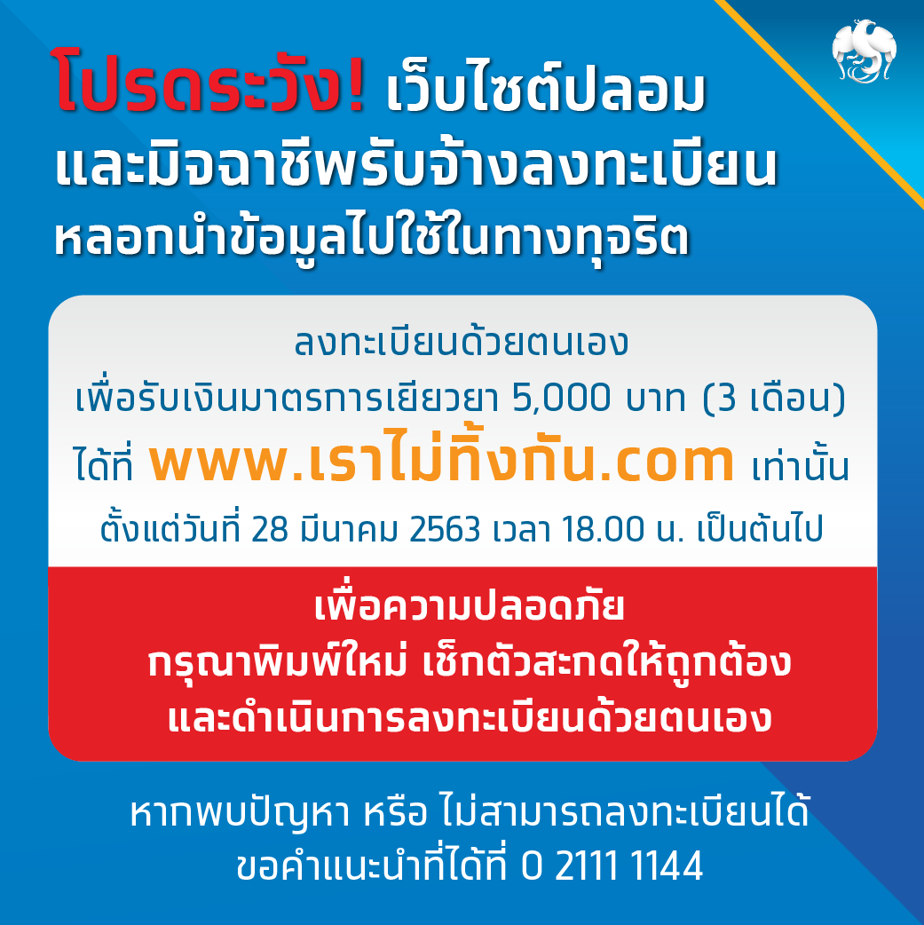 กรุงไทยย้ำลงทะเบียนรับเงินเยียวยา 5,000 บาท ผ่าน www.เราไม่ทิ้งกัน.com เท่านั้น
