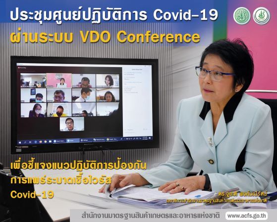 มกอช. ประชุมศูนย์ปฏิบัติเชื้อไวรัสโคโรนา 2019 (COVID - 19) ผ่านทางระบบ VDO Conference