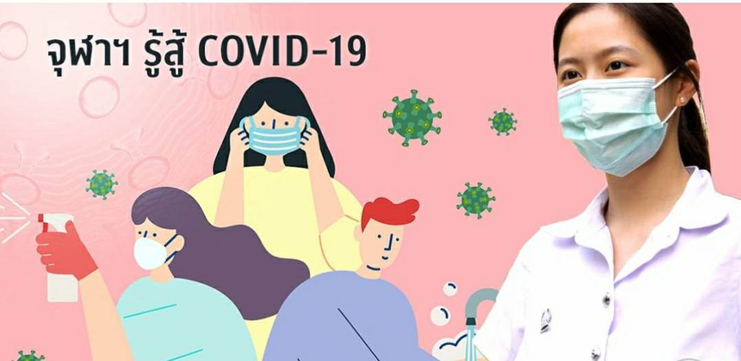 จุฬาฯ รู้สู้ COVID-19 เว็บไซต์จุฬาฯ ครบครันความรู้เรื่อง COVID-19