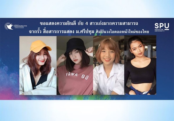 ร่วมยินดี 4 สาวเก่ง! สาขาการแสดง SPU ก้าวสู่ศิลปิน วงไอดอลหน้าใหม่ของเมืองไทย