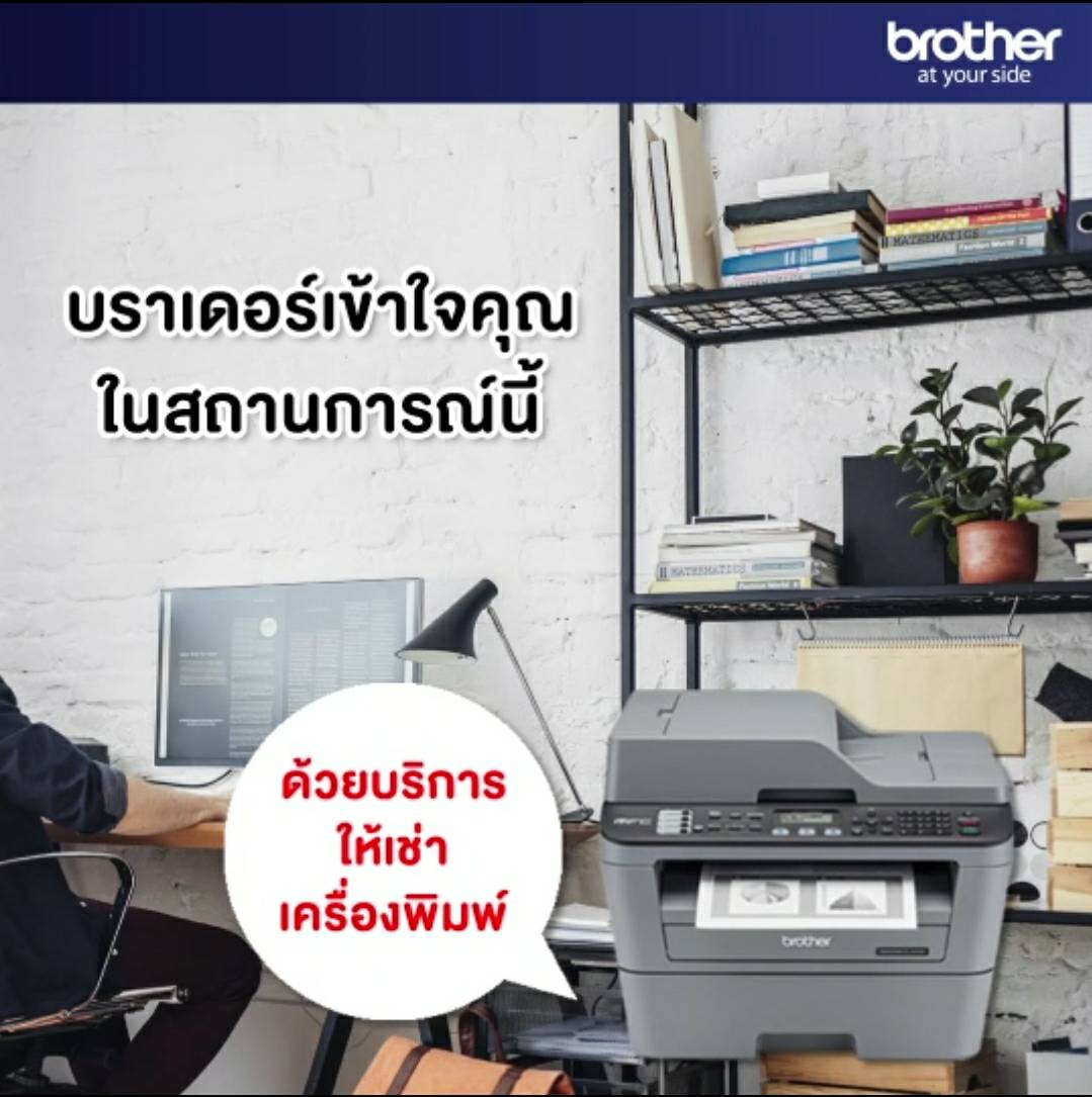 บราเดอร์ หนุนคนไทย Work From Home จัดโปรแกรมเช่าเครื่องพิมพ์รายเดือน เริ่มต้นเพียง 300 บ. เช่าครบ 6 เดือน รับเครื่องไปเลย!