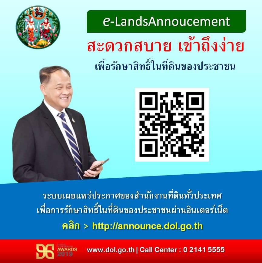 อธิบดีกรมที่ดินไอเดียเจ๋ง ดัน e-LandsAnnouncement ตรวจสอบประกาศที่ดินทั่วไทยที่ปลายนิ้ว
