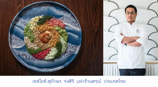 ร้านอาหารที่สุดแห่งเอเชีย ODETTE จากสิงคโปร์รับรางวัลติดต่อกันเป็นปีที่สอง จากเวทีประกาศรางวัล ASIAS 50 BEST RESTAURANTS