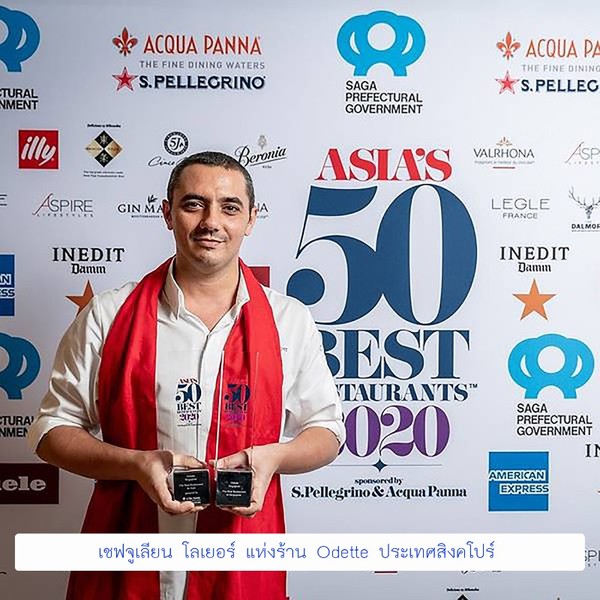 ร้านอาหารที่สุดแห่งเอเชีย ODETTE จากสิงคโปร์รับรางวัลติดต่อกันเป็นปีที่สอง จากเวทีประกาศรางวัล ASIAS 50 BEST RESTAURANTS
