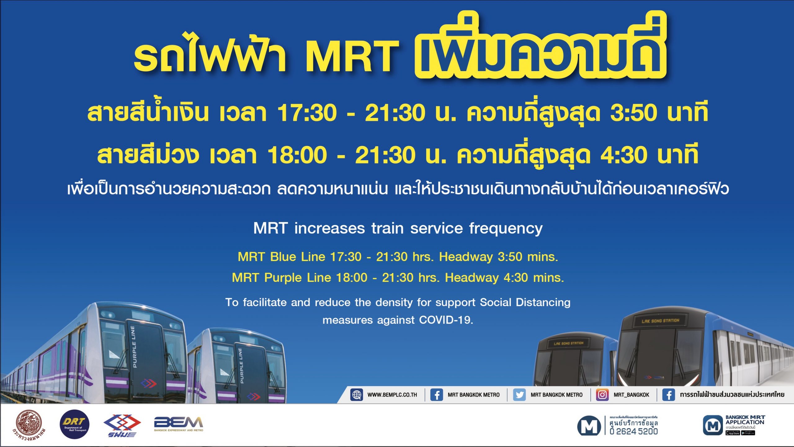 รฟม. และ BEM เพิ่มขบวนรถไฟฟ้า MRT ในชั่วโมงเร่งด่วนเย็น ตามมาตรการ Social Distancing