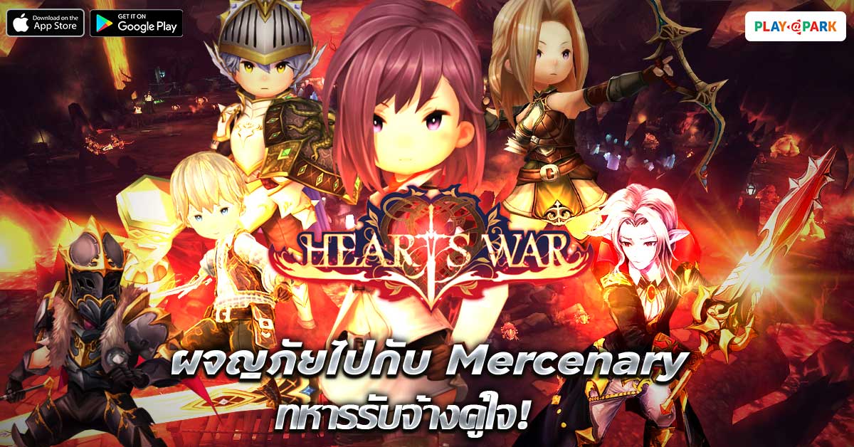 [HeartsWar Guide] ผจญภัยไปกับ Mercenary ทหารรับจ้างคู่ใจ!