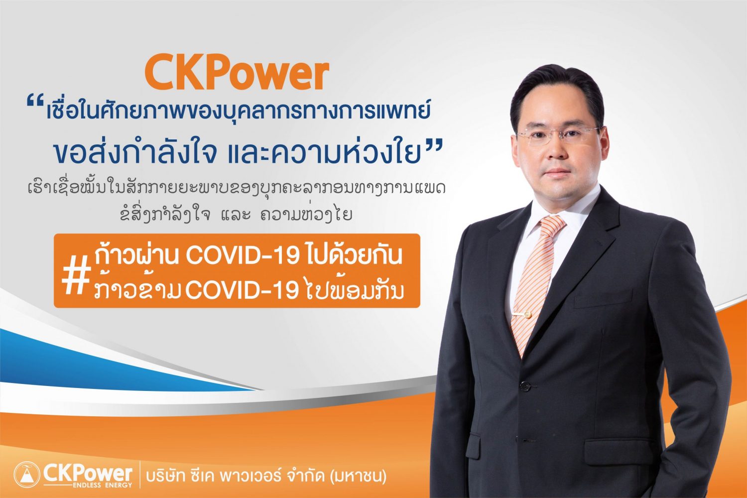CKPower Group Makes Donations to Ramathibodi Foundation and the Lao PDR to Support the fight against COVID-19
