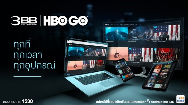 ติดเน็ต 3BB สุดแรง แล้วดูหนัง HBO GO สุดปัง ได้จากหลากหลายอุปกรณ์