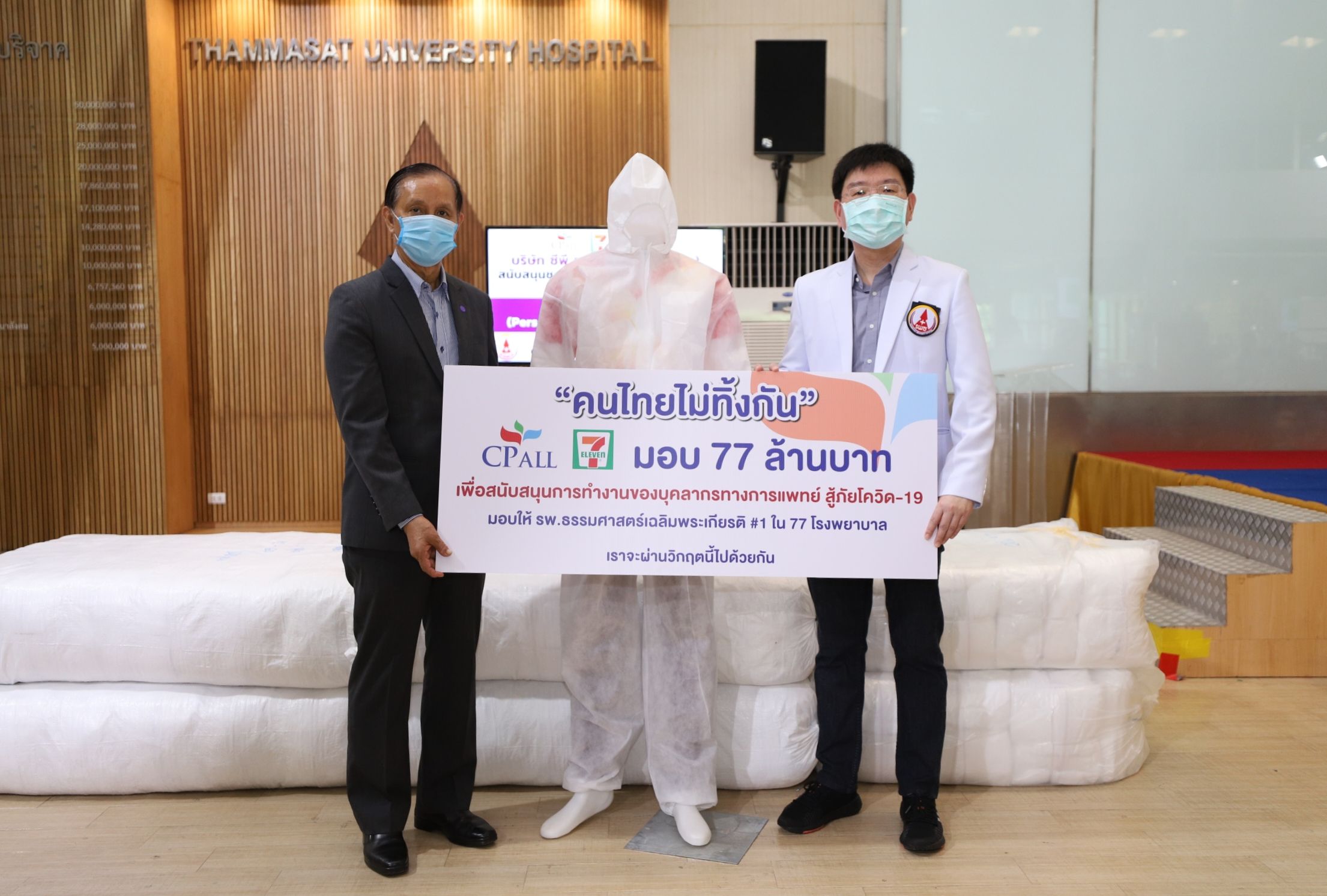 ซีพี ออลล์ ผุดโครงการ คนไทยไม่ทิ้งกัน มอบ 77 ล้านบาทให้กับ 77 รพ.ทั่วประเทศ สู้ภัยไวรัส COVID-19