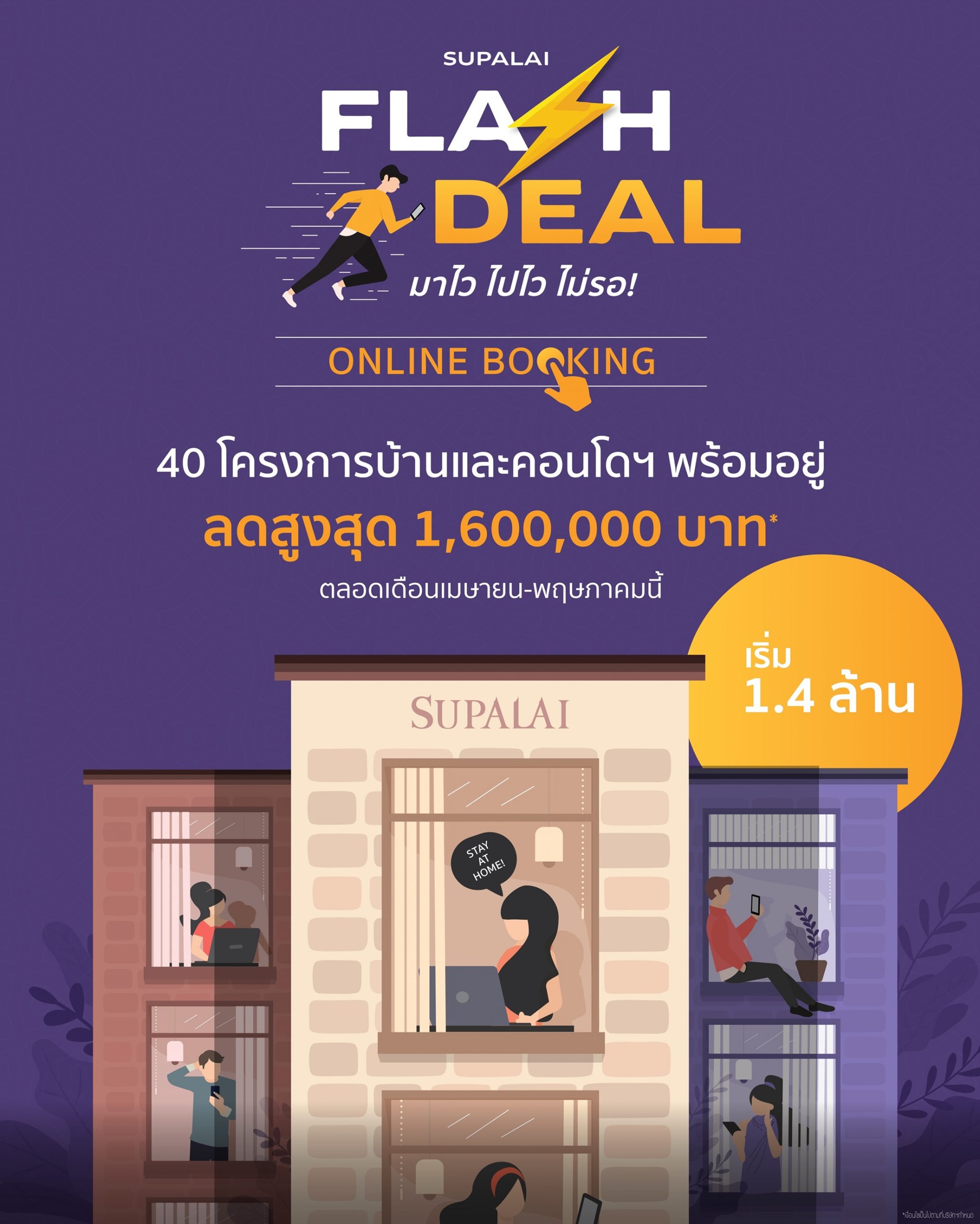 ศุภาลัย เพิ่มช่องทางขายคอนโดฯ - บ้าน แบบออนไลน์ 24 ชั่วโมง ส่งแคมเปญ Flash Deal! มาไว ไปไว ไม่รอ! กับ Supalai Online
