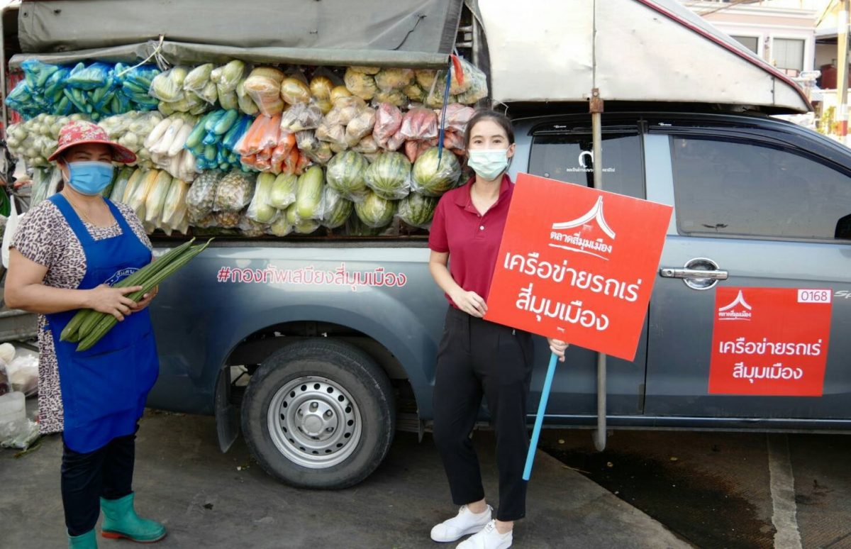 ตลาดสี่มุมเมือง รวมพิกัดเครือข่ายรถเร่สี่มุมเมือง เร่งช่วยเกษตรกรไทยและผู้ค้ารถเร่ พร้อมเชื่อมโยงผู้บริโภค