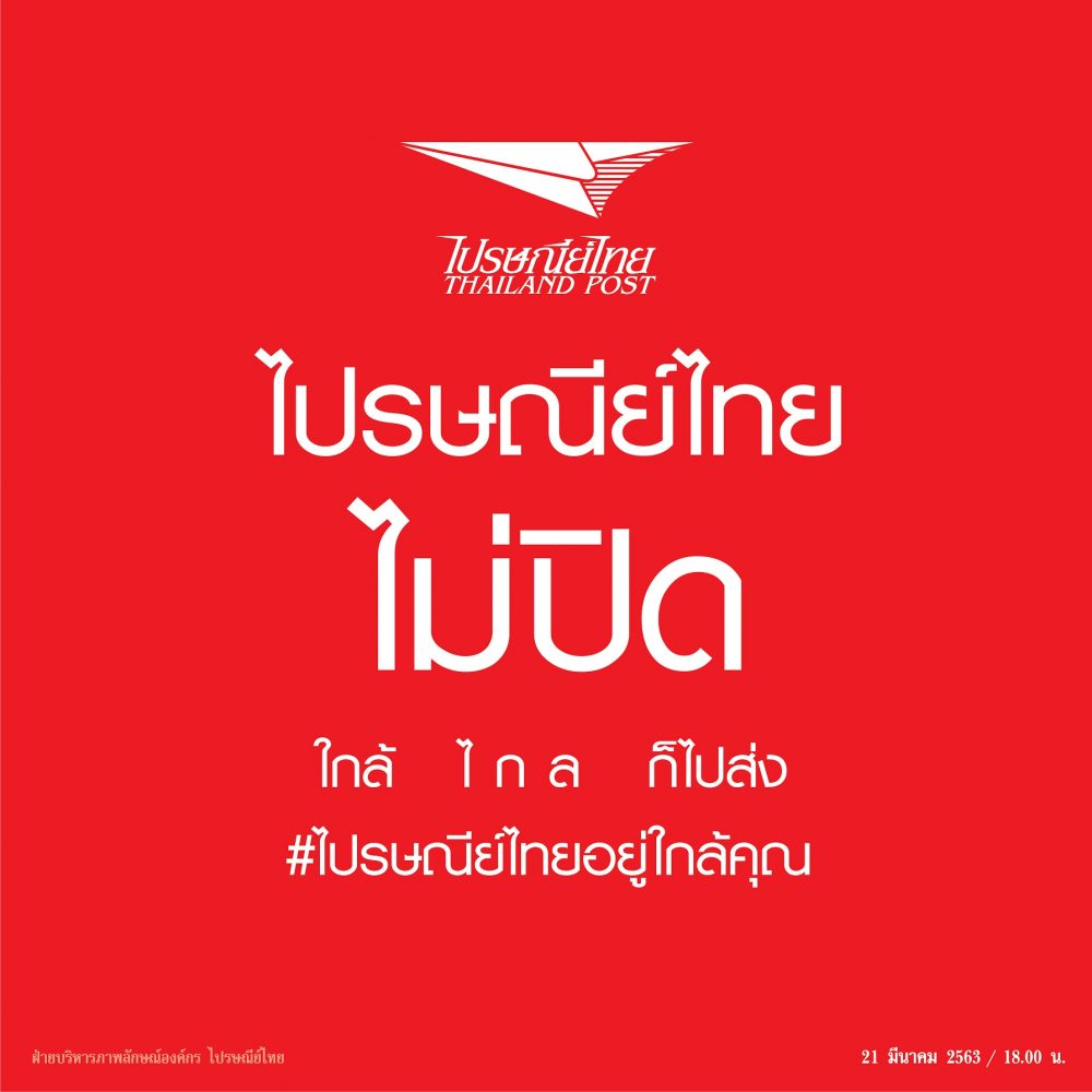 ไปรษณีย์ไทย เปิดให้บริการปกติในวันที่ 13 15 เมษายน 2563