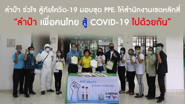 ภาพข่าว: ลำปำ ร่วมใจ สู้ภัยโควิด-19 มอบชุด PPE. ให้สำนักงานเขตหลักสี่