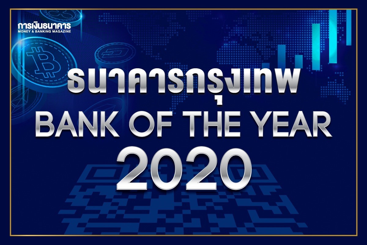 ธนาคารกรุงเทพ ครองตำแหน่ง Bank of the Year 2020 ได้รับการยกย่องจากวารสารการเงินธนาคารเป็นครั้งที่ 14