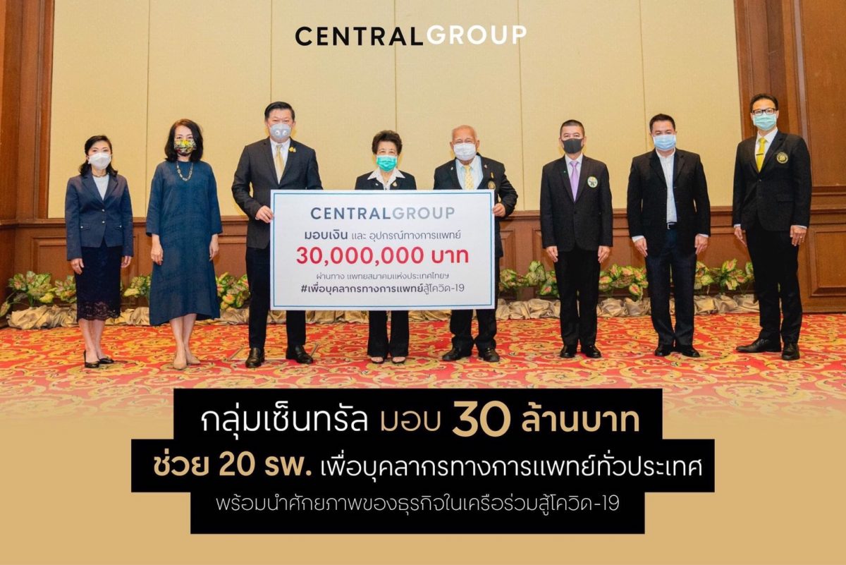 กลุ่มเซ็นทรัล แถลงข่าวร่วมกับหอการค้าไทย และบริษัทเอกชนชั้นนำของไทย หัวข้อ รวมพลังภาคเอกชนสนับสนุนมาตรการหยุดยั้ง COVID-19