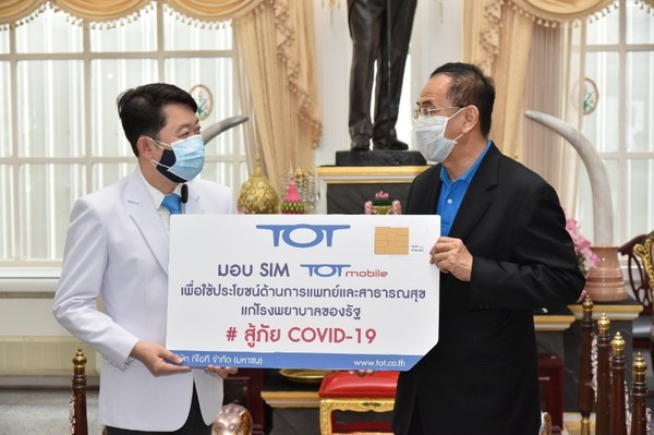 ทีโอที มอบซิม TOT Mobile ชุด TOT SIM for Work กับ รพ.ศิริราช รพ.โรงพยาบาลจุฬาลงกรณ์ รพ.รามาธิบดีและ รพ.พระมงกุฎเกล้า
