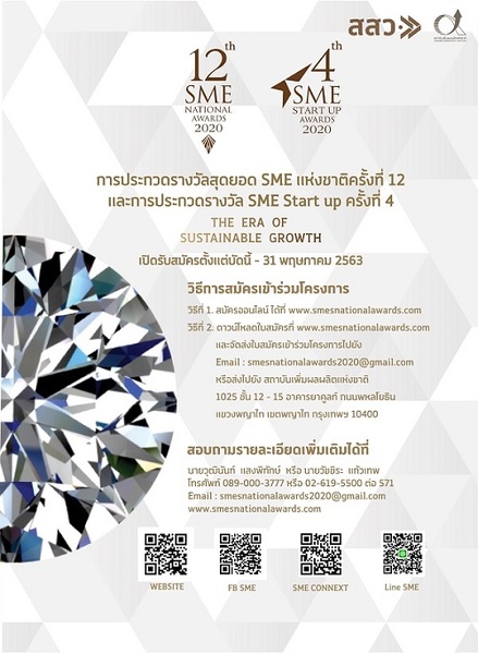 การประกวดรางวัลสุดยอด SME แห่งชาติครั้งที่ 12 และรางวัล SME Start up ครั้งที่ 4