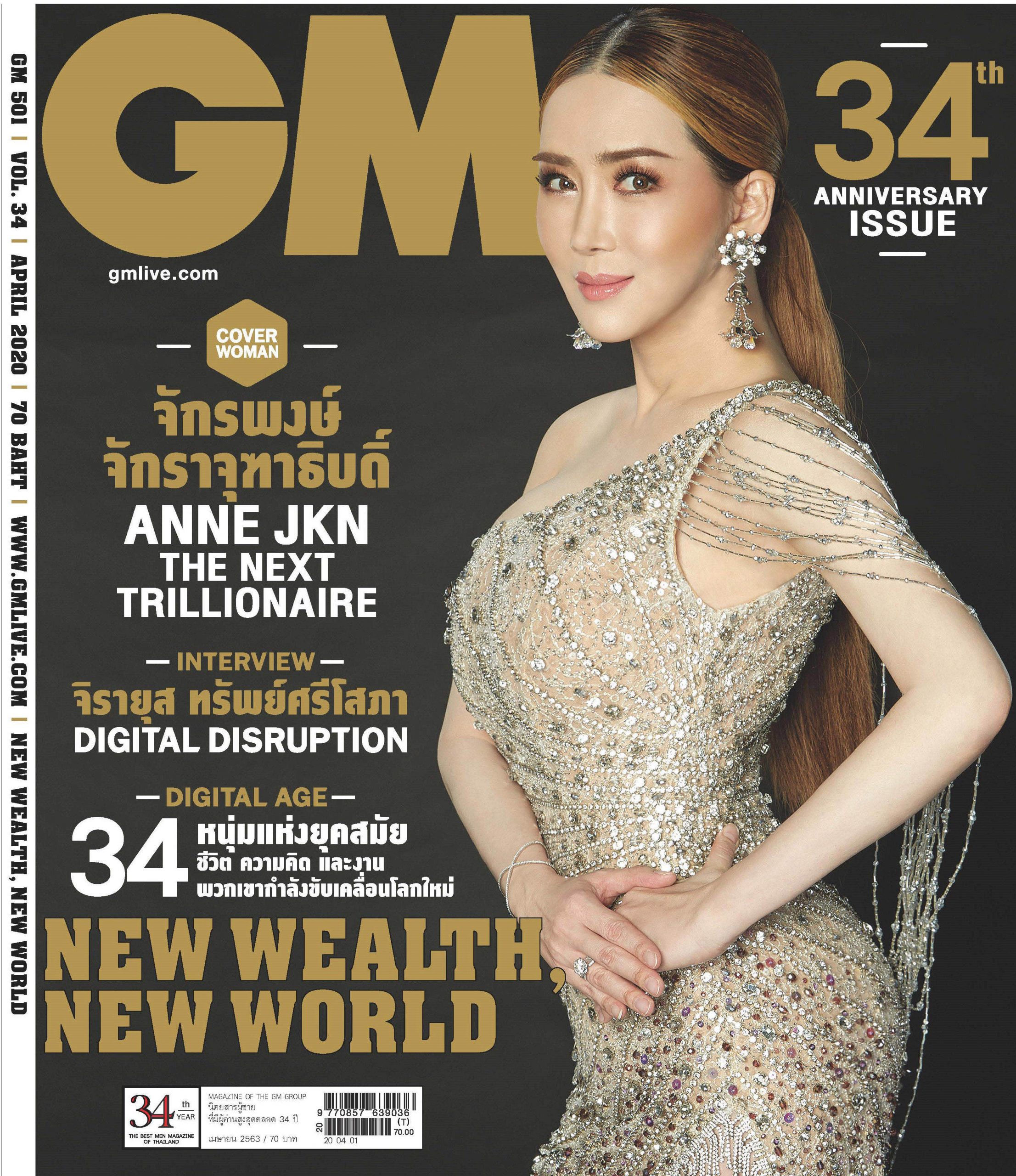 Gossip News: 'แอน-จักรพงษ์ ขึ้นปกครบรอบ 34 ปี นิตยสาร GM สวยสง่า สะกดทุกสายตา ตอกย้ำ 1 ใน 34 นักธุรกิจที่ประสบความสำเร็จในรอบทศวรรษ