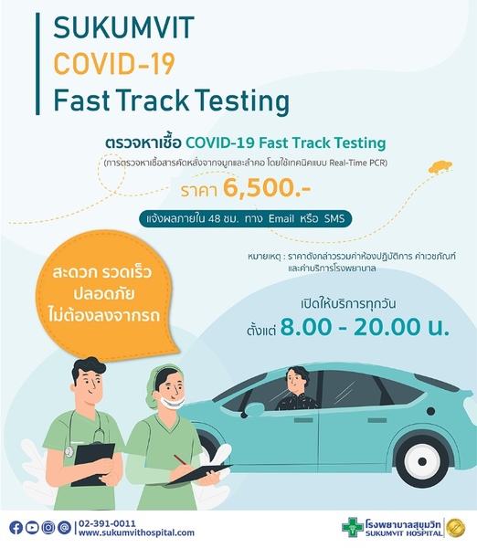 ตรวจคัดกรอง COVID-19 ได้แล้ววันนี้โดยไม่ต้องลงจากรถ สะดวก รวดเร็ว ปลอดภัย ที่โรงพยาบาลสุขุมวิท