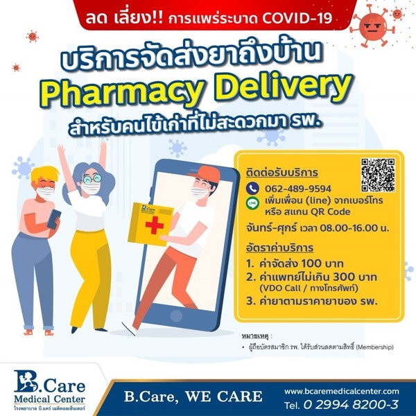 ลดเลี่ยงการแพร่ระบาด COVID-19 ด้วยบริการ Pharmacy Delivery