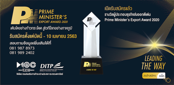 เสริมแกร่งแบรนด์ไทย สู้ศึกการค้าโลก เปิดรับสมัครแล้ว PM AWARD 2020 รางวัลทรงคุณค่าสำหรับผู้ส่งออกไทย