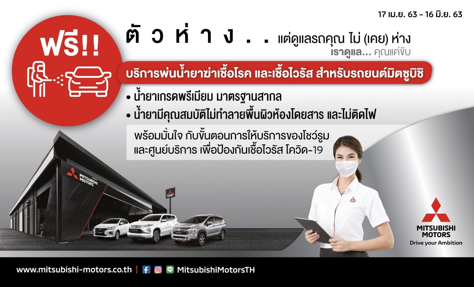 มิตซูบิชิ มอเตอร์ส ประเทศไทย บริการพ่นฆ่าเชื้อไวรัสภายในรถ ฟรี เพิ่มความมั่นใจให้ลูกค้าทั่วประเทศ