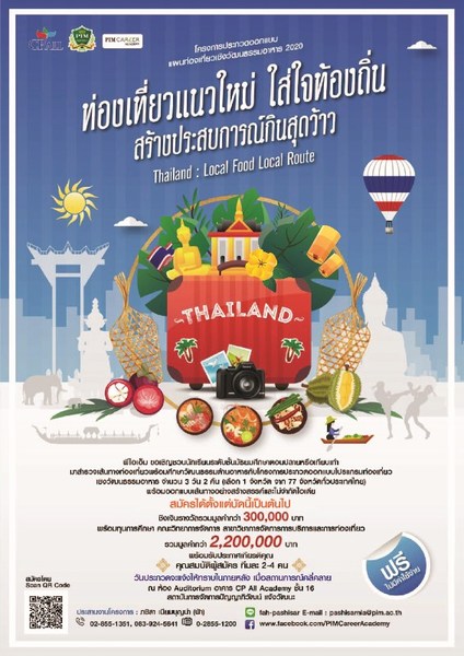 โครงการประกวดออกแบบแผนท่องเที่ยวเชิงวัฒนธรรมอาหาร PIM Gastronomy Tourism Challenge 2020