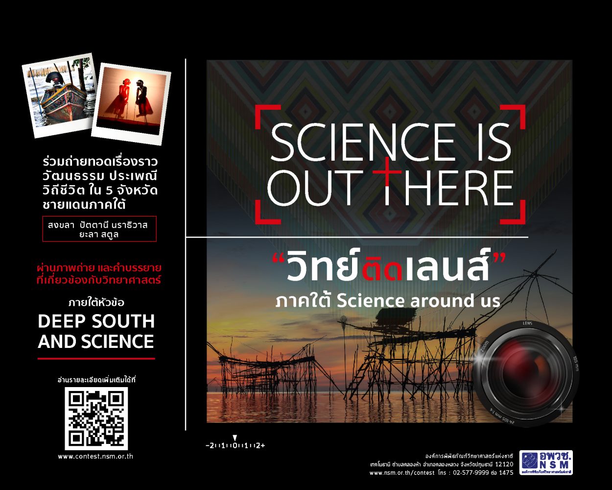 อพวช. ชวน 5 จังหวัดชายแดนใต้ส่งภาพถ่ายสะท้อนประเพณี วัฒนธรรมท้องถิ่น ประกวด วิทย์ติดเลนส์ หัวข้อ Deep South and Science