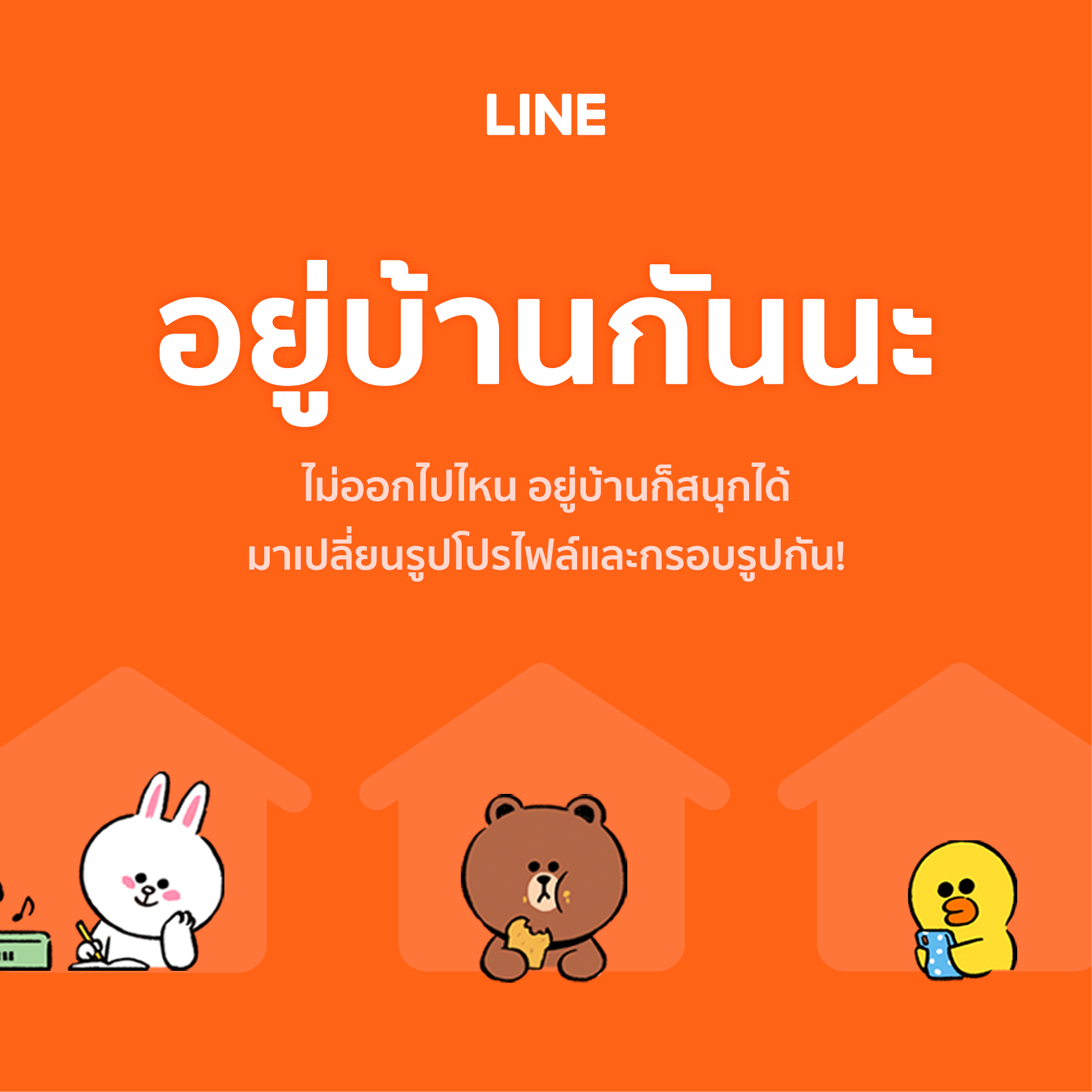LINE ประเทศไทย ร่วมรณรงค์เชิญชวนให้ทุกคน อยู่บ้าน แบบไหนให้สนุก ด้วยการเปลี่ยนกรอบรูปโปรไฟล์แชทและธีมหน้าจอน่ารักกว่า 10 แบบ