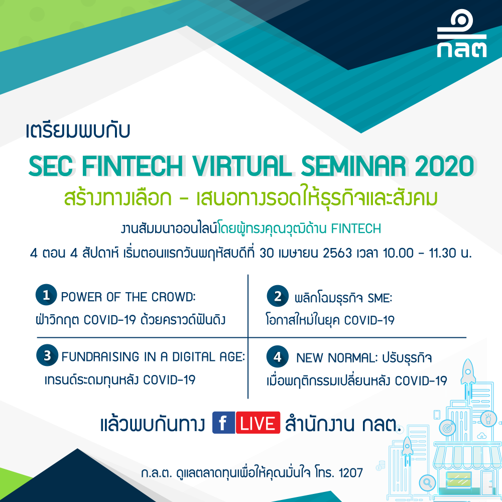 ก.ล.ต. จัดสัมมนาออนไลน์ SEC Fintech Virtual Seminar 2020 เปิดมิติใหม่การใช้ประโยชน์จากฟินเทค