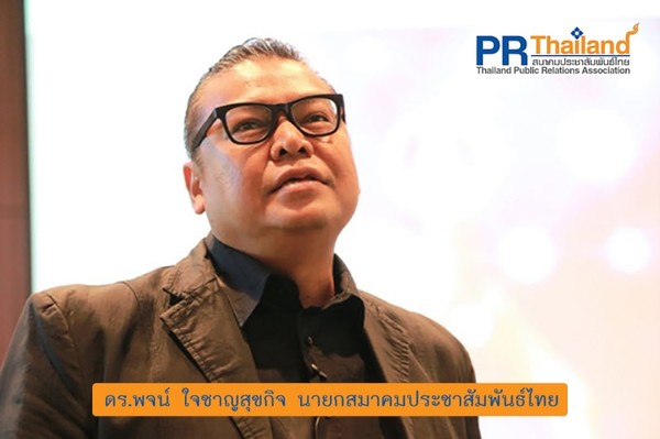 สมาคมประชาสัมพันธ์ไทย ร่วมกับ เครือข่ายสมาพันธ์ระดับโลกเพื่อการประชาสัมพันธ์และการจัดการการสื่อสาร แถลง 12 ข้อแนะนำ PR