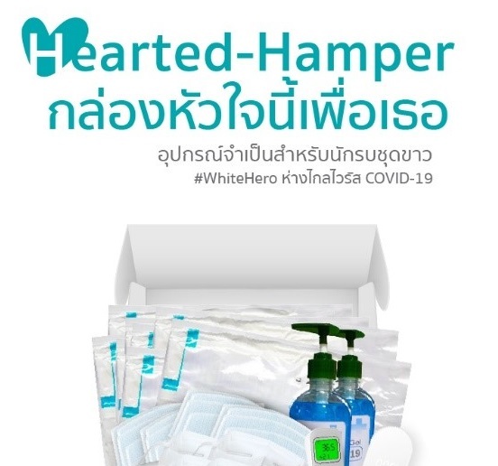 Hearted-Hamper ร่วมส่งอุปกรณ์ทางการแพทย์ เพื่อเหล่า #WhiteHero