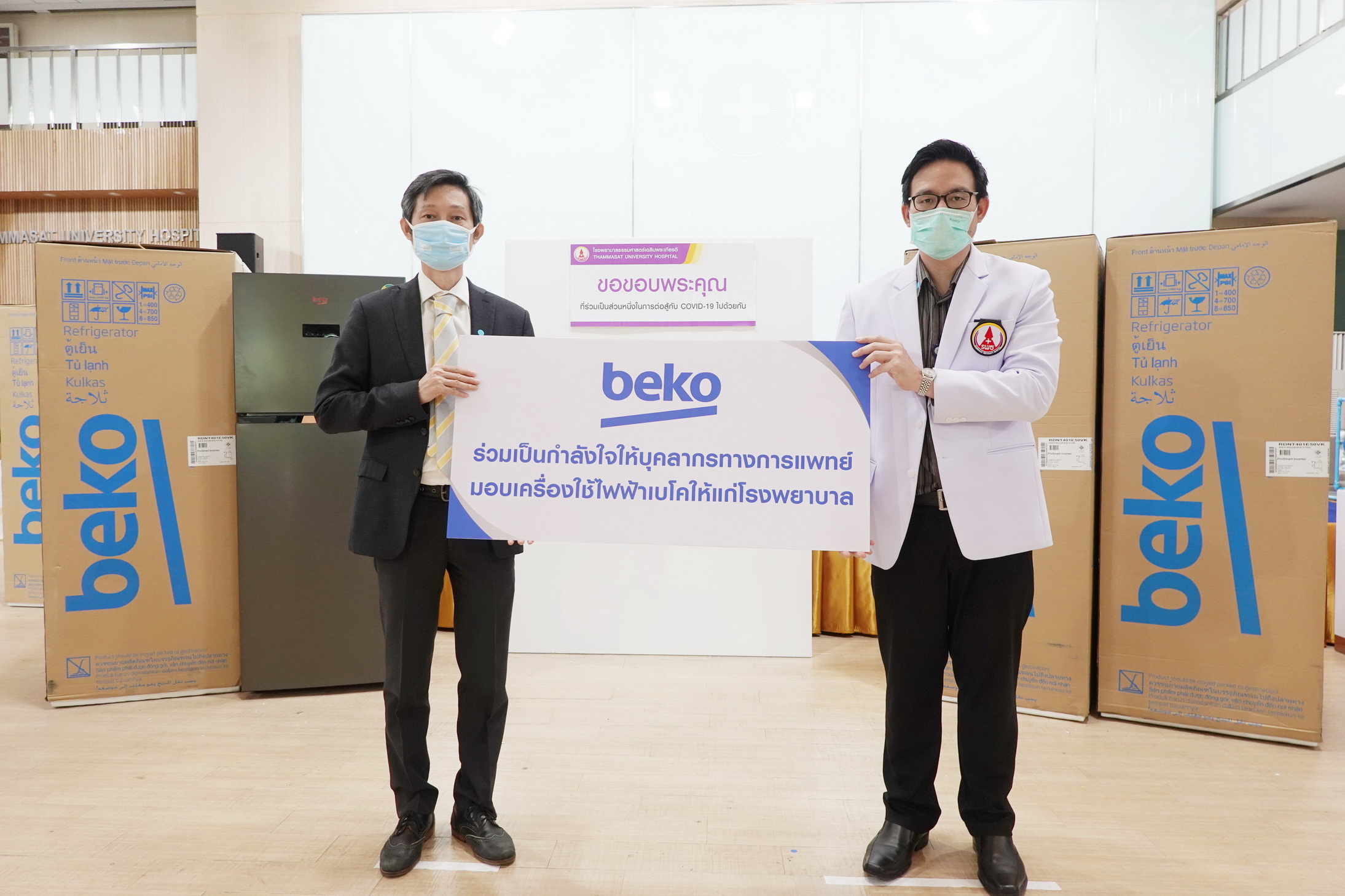 Beko ร่วมเป็นส่วนหนึ่งในการสนับสนุนบุคลากรทางการแพทย์ทั่วประเทศไทย ต่อสู้กับเชื้อไวรัส COVID-19