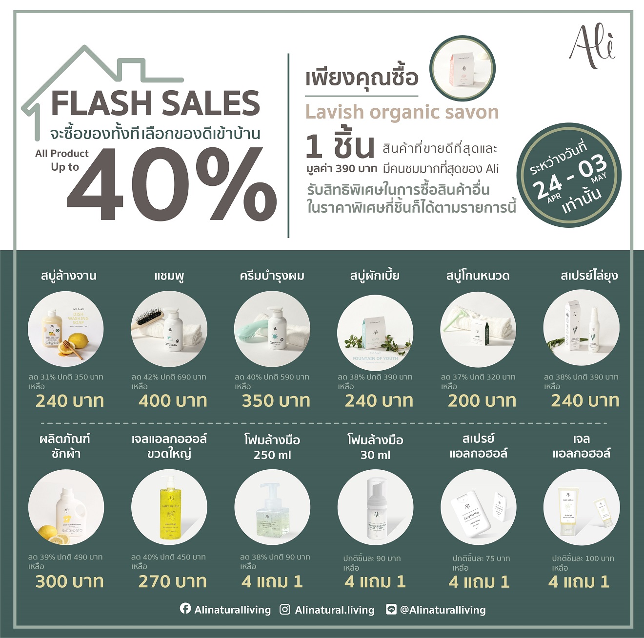 ขอเสนอข่าว โปรโมชั่น อัลลี่ (Ali) Flash Sales ลดจัดหนักถึง 40% ดังนี้