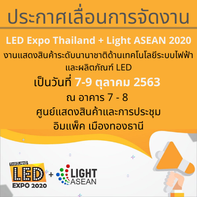 เลื่อนวันการจัดงาน LED Expo Thailand Light ASEAN 2020 งานแสดงสินค้าระดับนานาชาติด้านเทคโนโลยีระบบไฟฟ้าและผลิตภัณฑ์