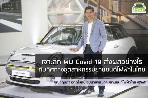 เจาะลึก พิษ Covid-19 ส่งผลอย่างไรต่ออุตสาหกรรมยานยนต์ไฟฟ้าในไทย
