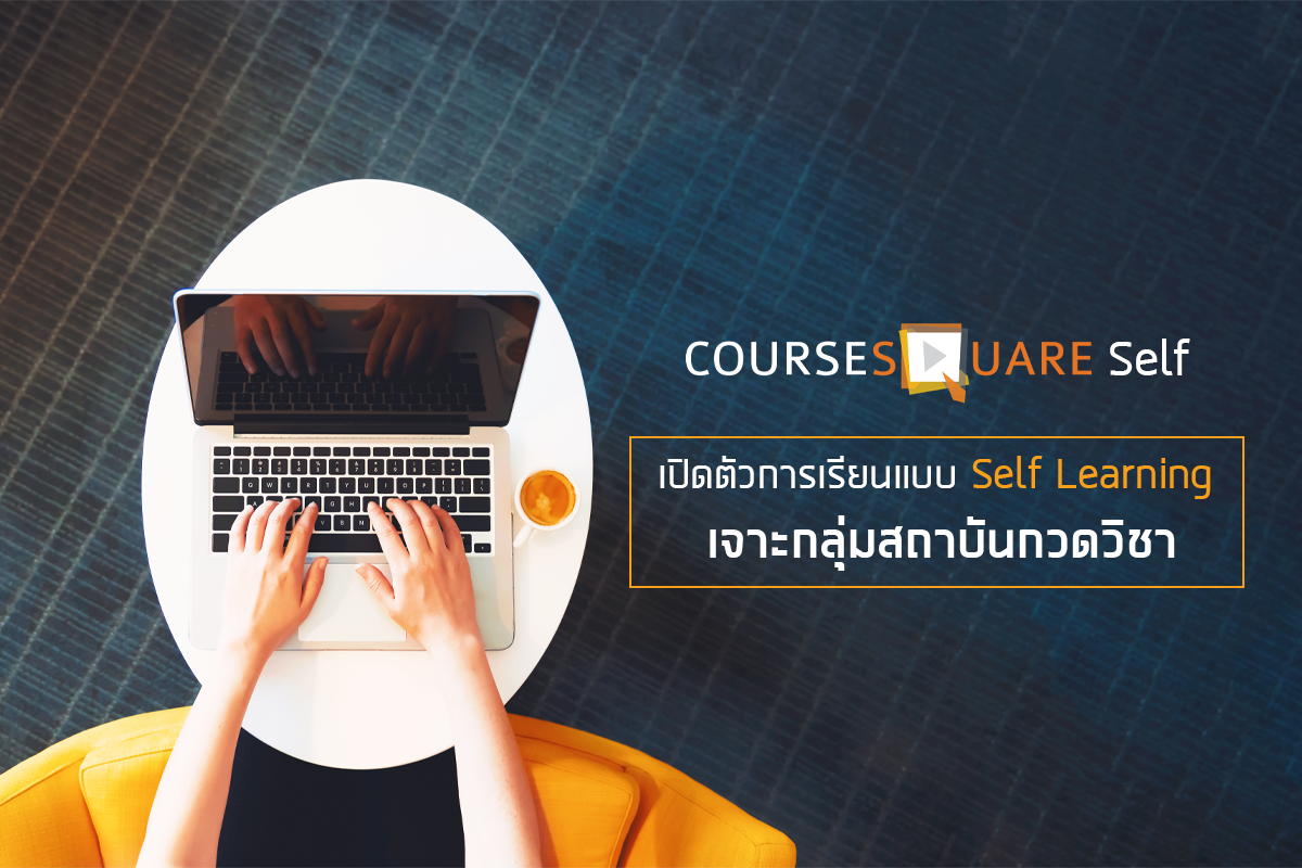 คอร์สสแควร์ เร่งเครื่องพัฒนาระบบเรียนออนไลน์ พร้อมเปิดตัว 'Course Square Self การเรียนแบบ Self Learning เจาะกลุ่มสถาบันกวดวิชา