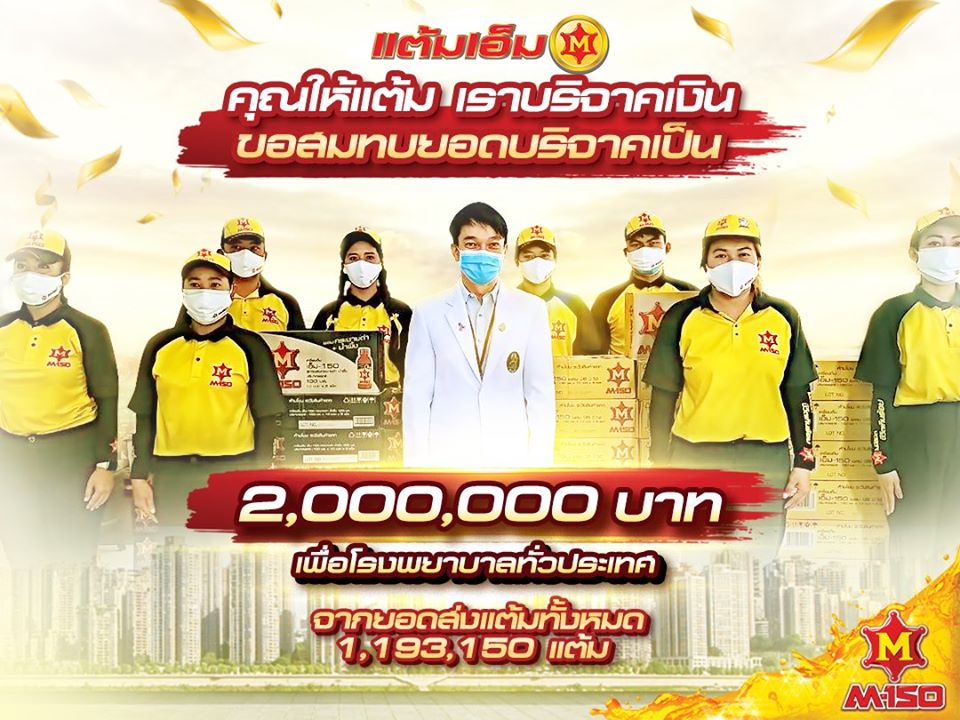 M-150 ส่งต่อพลังฮึดสู้จากคนไทยทั่วประเทศ มอบเงิน 2 ล้านบาทจากไลน์แต้มเอ็ม ให้ 4 โรงพยาบาลสู้ภัยโควิด