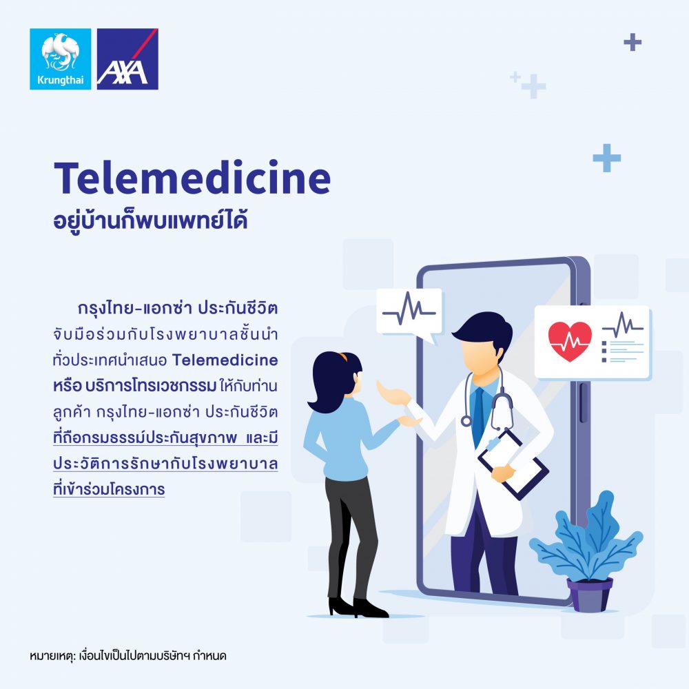 กรุงไทยแอกซ่า ประกันชีวิต จับมือร่วมกับโรงพยาบาลชั้นนำทั่วประเทศ ขยายพื้นที่ให้บริการ Telemedicine อยู่บ้านก็พบแพทย์ได้