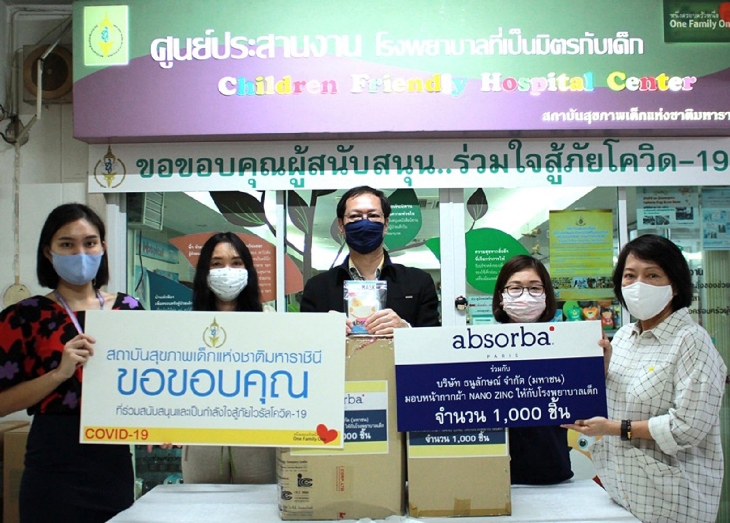 ภาพข่าว: Absorba มอบ หน้ากากผ้านาโนซิงค์ออกไซด์ สำหรับเด็ก จำนวน 2,000 ชิ้น เพื่อช่วยป้องกันการแพร่ระบาดโรค