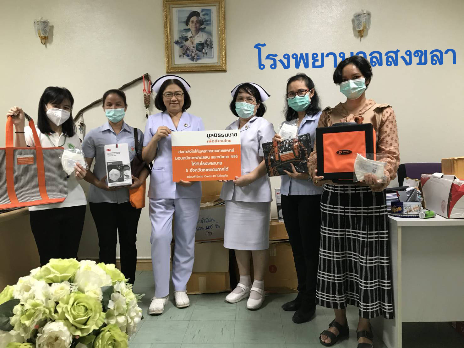 ภาพข่าว: มูลนิธิธนชาตเพื่อสังคมไทย มอบหน้ากากให้กับโรงพยาบาล 5 จังหวัดชายแดนภาคใต้