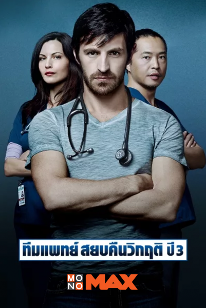 โมโนแมกซ์ ไม่รอช้า ส่ง Night Shift Season 3 ลุ้นความเป็นความตายของคุณหมอในโรงพยาบาล!!!