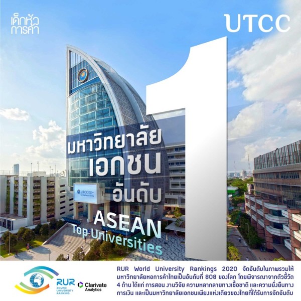 มหาวิทยาลัยหอการค้าไทย ม.เอกชนแห่งเดียวติดอันดับมหาวิทยาลัยชั้นนำของโลก 2020