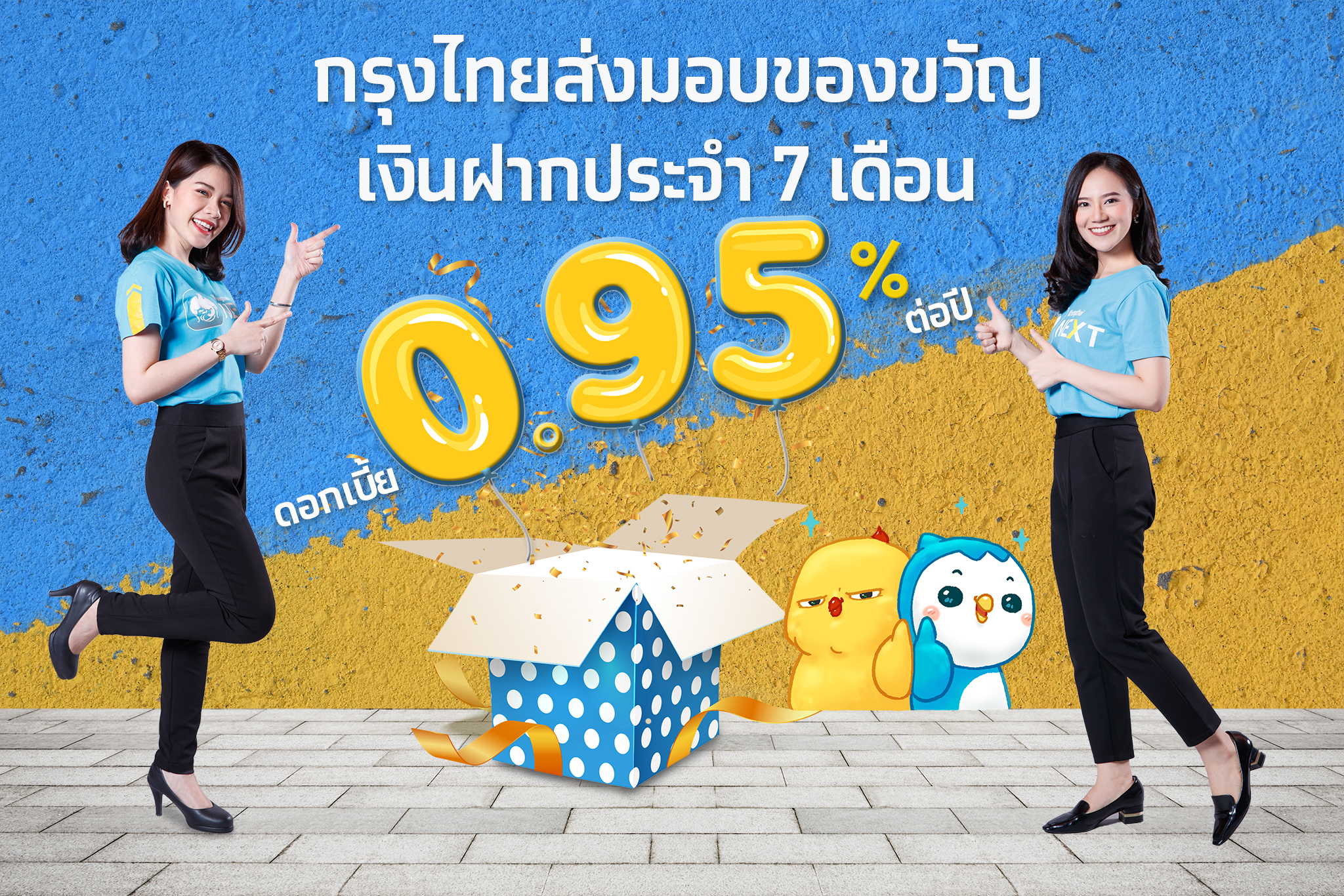 กรุงไทยชวนเปิดบัญชีเงินฝากประจำพิเศษ 7 เดือน ดอกเบี้ย 0.95% ต่อปี