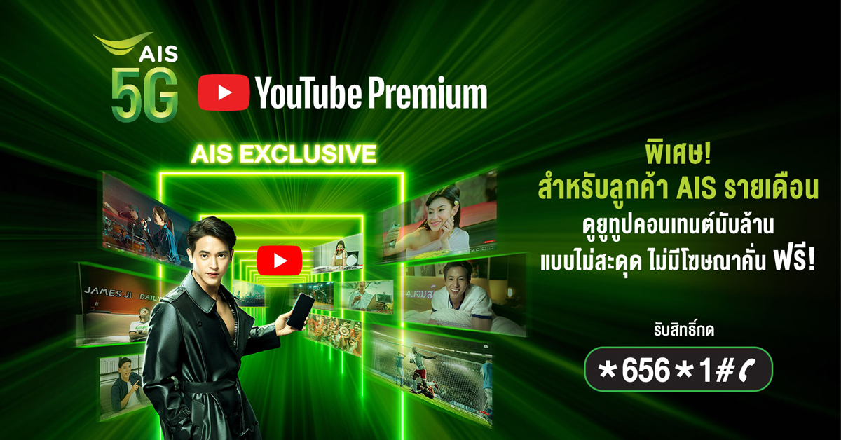 AIS joins YouTube to launch an exclusive deal for Thais Giving YouTube Premium for free, watching entertainment from around the world! Without ads