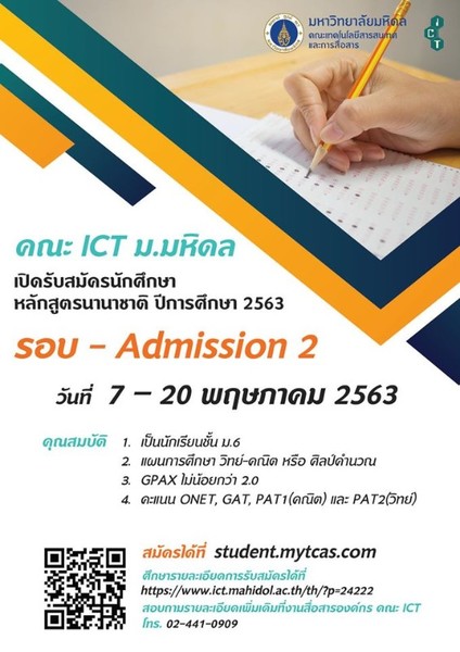 คณะ ICT ม.มหิดล เปิดรับสมัคร รอบ Admission2 ปีการศึกษา 2563 ในวันที่ 7 - 20 พ.ค. 63 นี้