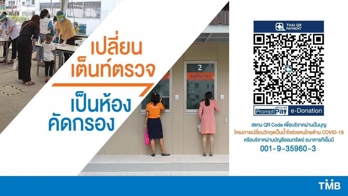มูลนิธิทีเอ็มบีเชิญชวนสมทบทุนสร้างห้องคัดกรองผู้ป่วย โครงการ เปลี่ยนวิกฤตเป็นน้ำใจช่วยคนไทยต้าน COVID-19
