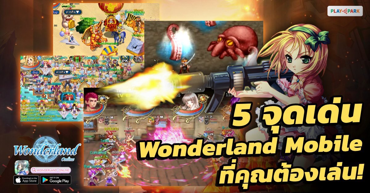 5 จุดเด่น Wonderland Mobile ที่คุณต้องเล่น! ดาวน์โหลดได้แล้ววันนี้ทั้ง iOS และ Android