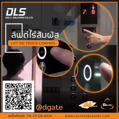 เทคโนโลยีปุ่มลิฟต์ ไร้สัมผัส ( LIFT NO TOUCH CONTROL) By DGate